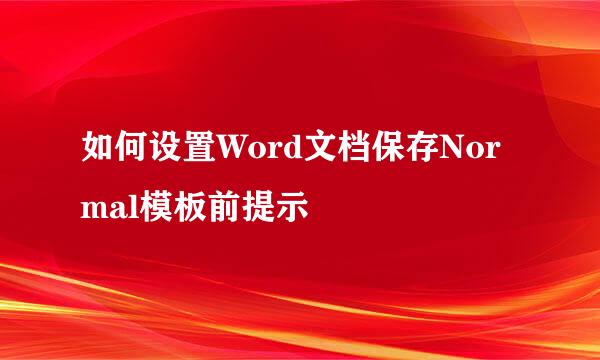 如何设置Word文档保存Normal模板前提示