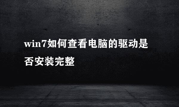 win7如何查看电脑的驱动是否安装完整