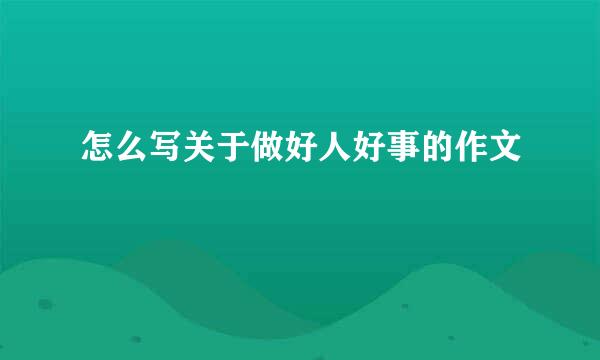 怎么写关于做好人好事的作文