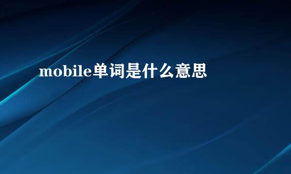 mobile单词是什么意思