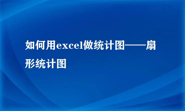 如何用excel做统计图——扇形统计图