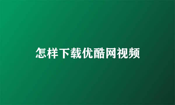 怎样下载优酷网视频