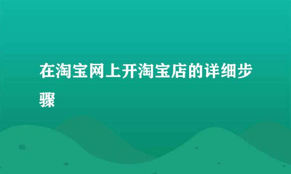 在淘宝网上开淘宝店的详细步骤