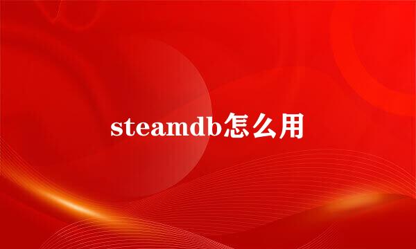 steamdb怎么用