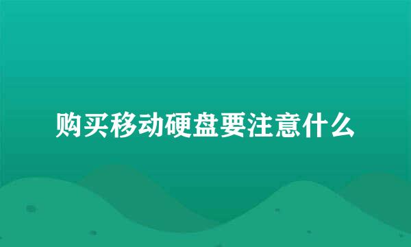 购买移动硬盘要注意什么