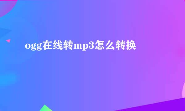 ogg在线转mp3怎么转换