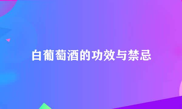 白葡萄酒的功效与禁忌