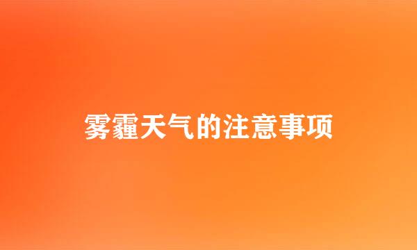 雾霾天气的注意事项