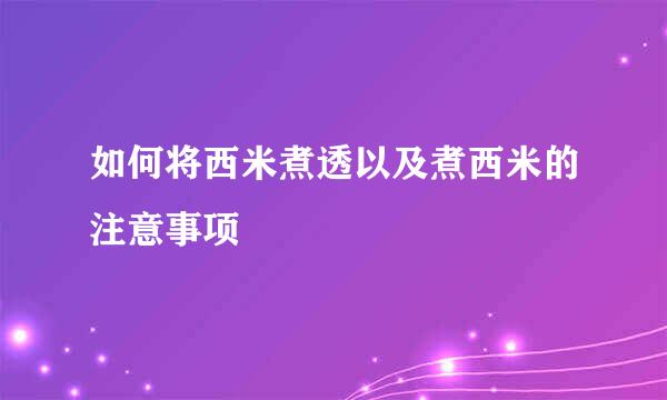 如何将西米煮透以及煮西米的注意事项