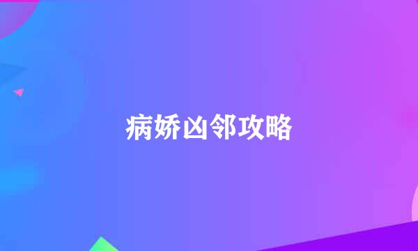 病娇凶邻攻略