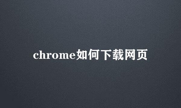 chrome如何下载网页