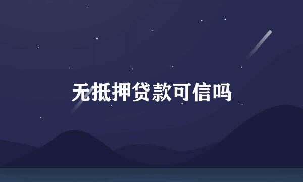 无抵押贷款可信吗