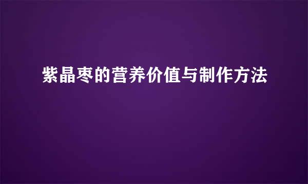 紫晶枣的营养价值与制作方法