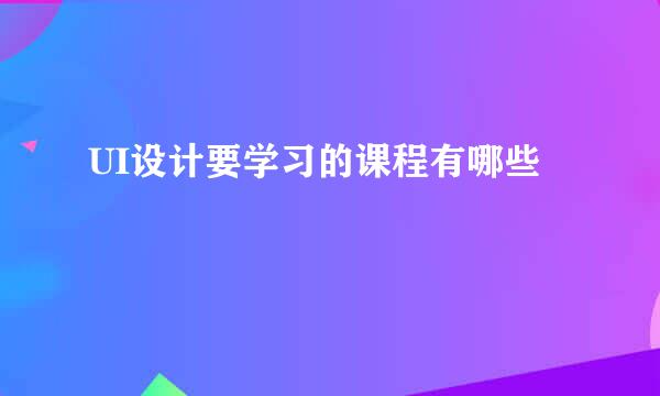 UI设计要学习的课程有哪些