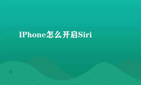 IPhone怎么开启Siri