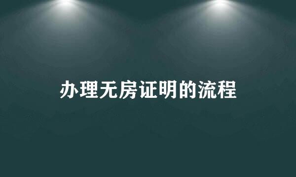 办理无房证明的流程