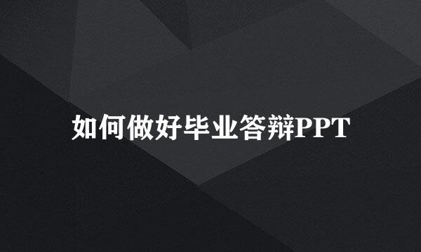 如何做好毕业答辩PPT