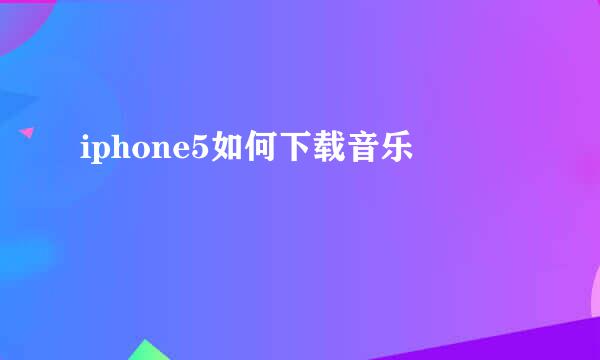 iphone5如何下载音乐