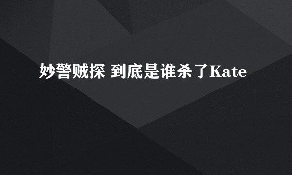 妙警贼探 到底是谁杀了Kate