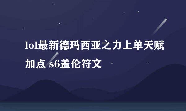 lol最新德玛西亚之力上单天赋加点 s6盖伦符文