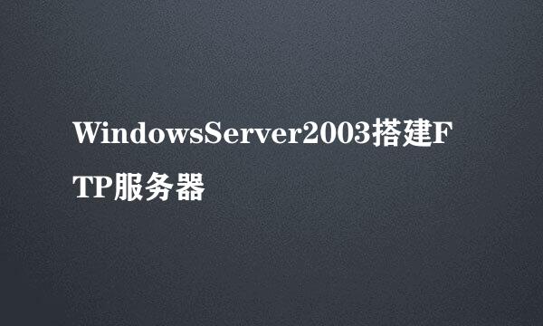 WindowsServer2003搭建FTP服务器