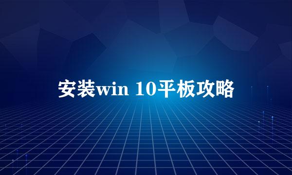 安装win 10平板攻略