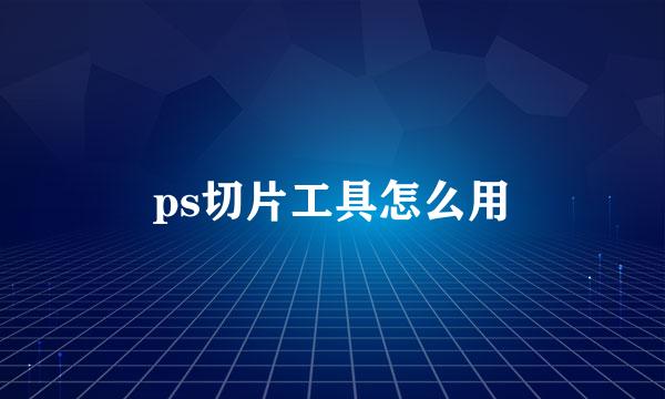 ps切片工具怎么用