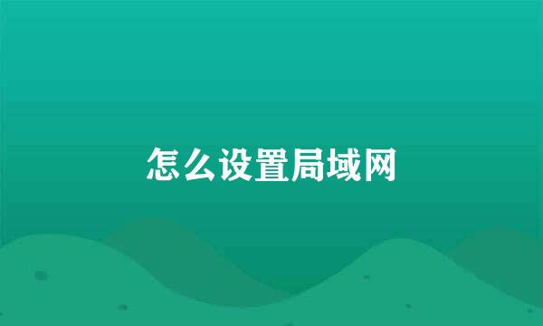 怎么设置局域网