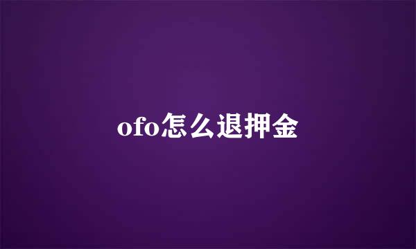 ofo怎么退押金