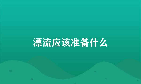 漂流应该准备什么