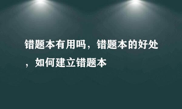 错题本有用吗，错题本的好处，如何建立错题本