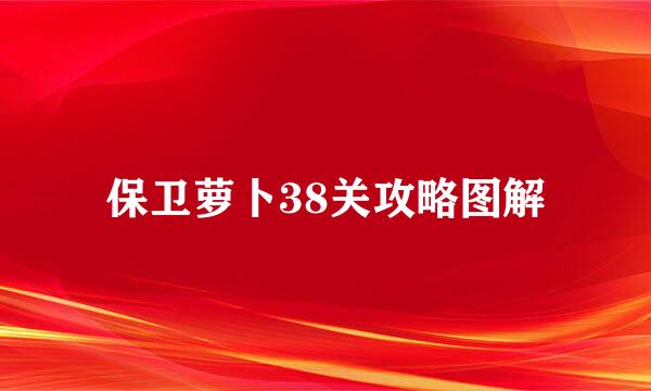 保卫萝卜38关攻略图解