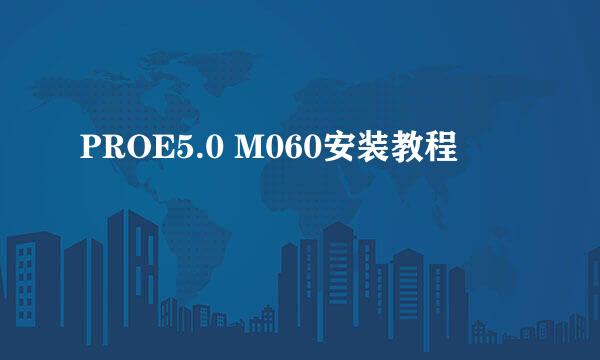 PROE5.0 M060安装教程