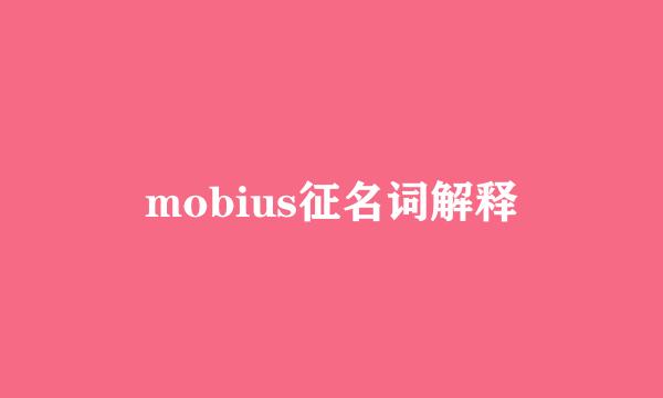 mobius征名词解释