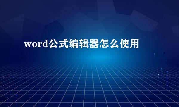 word公式编辑器怎么使用