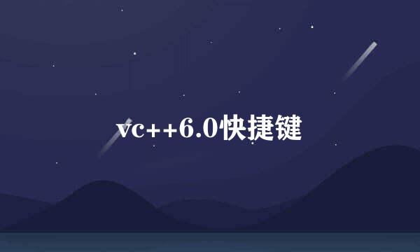 vc++6.0快捷键