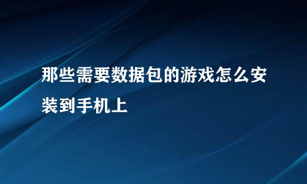 那些需要数据包的游戏怎么安装到手机上