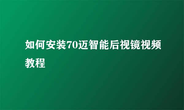 如何安装70迈智能后视镜视频教程