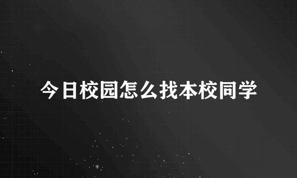 今日校园怎么找本校同学