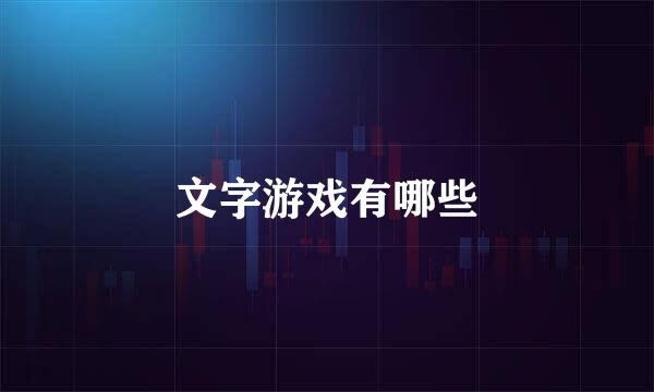 文字游戏有哪些