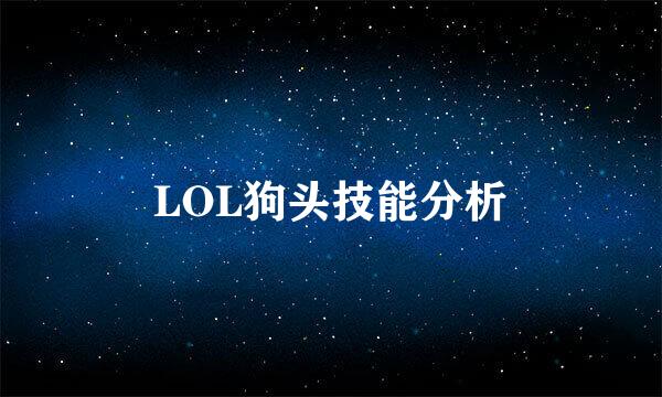 LOL狗头技能分析