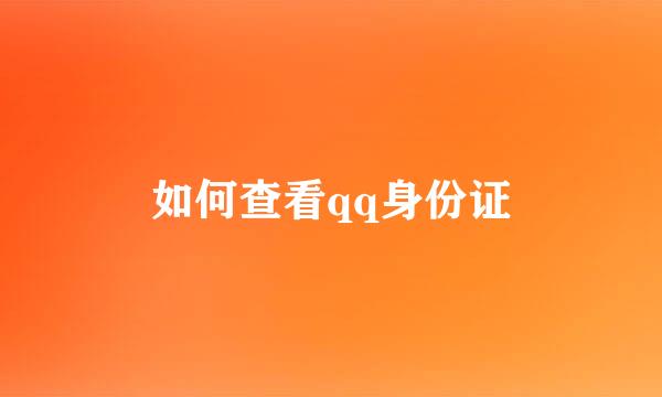 如何查看qq身份证