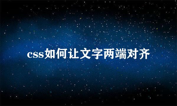 css如何让文字两端对齐