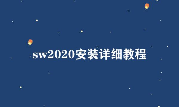 sw2020安装详细教程