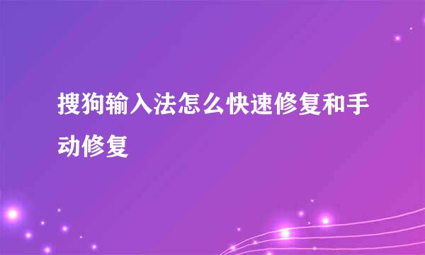 搜狗输入法怎么快速修复和手动修复