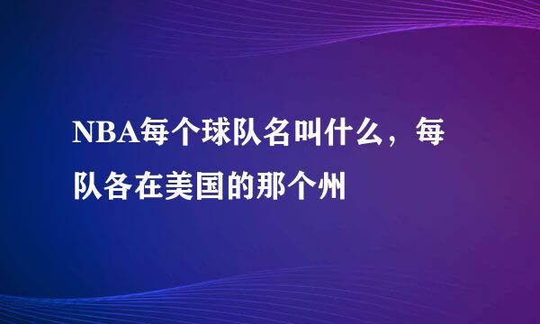 NBA每个球队名叫什么，每队各在美国的那个州