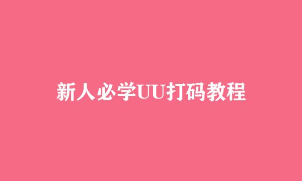 新人必学UU打码教程