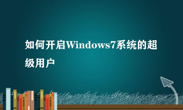 如何开启Windows7系统的超级用户