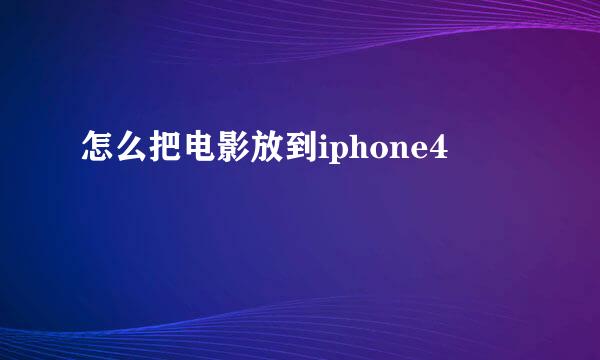 怎么把电影放到iphone4