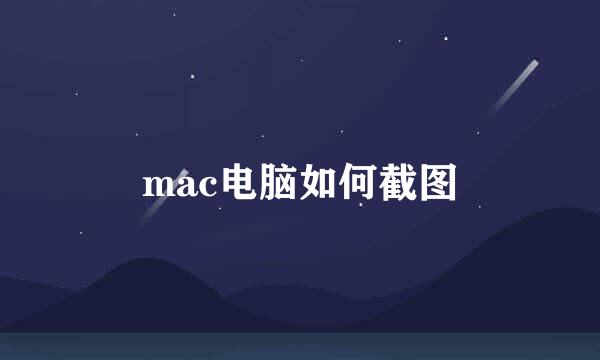 mac电脑如何截图